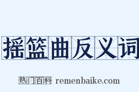 摇篮曲反义词是什么意思的图片